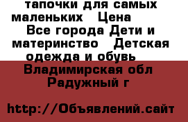 тапочки для самых маленьких › Цена ­ 100 - Все города Дети и материнство » Детская одежда и обувь   . Владимирская обл.,Радужный г.
